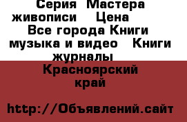 Серия “Мастера живописи“ › Цена ­ 300 - Все города Книги, музыка и видео » Книги, журналы   . Красноярский край